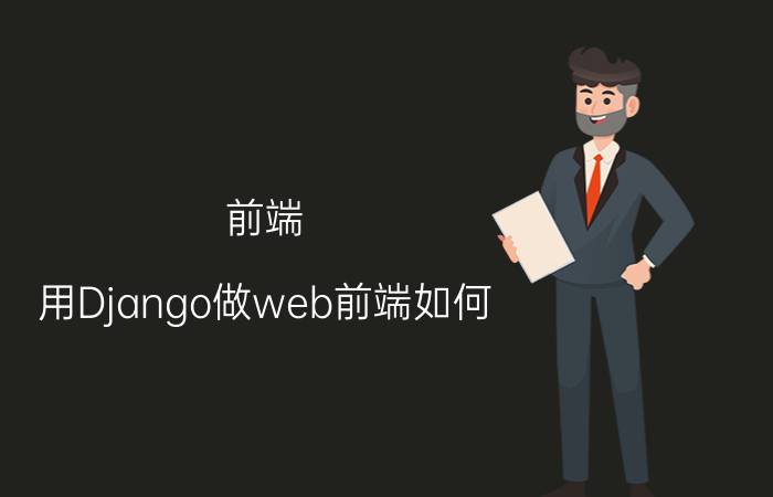 前端 用Django做web前端如何？